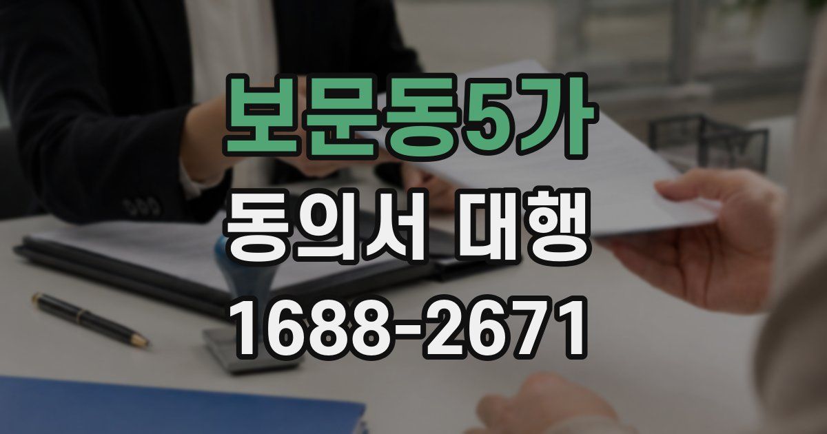 보문동5가 동의서 대행