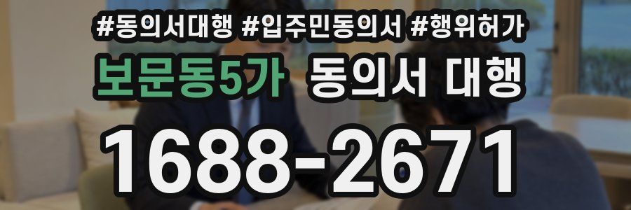 보문동5가 동의서 대행