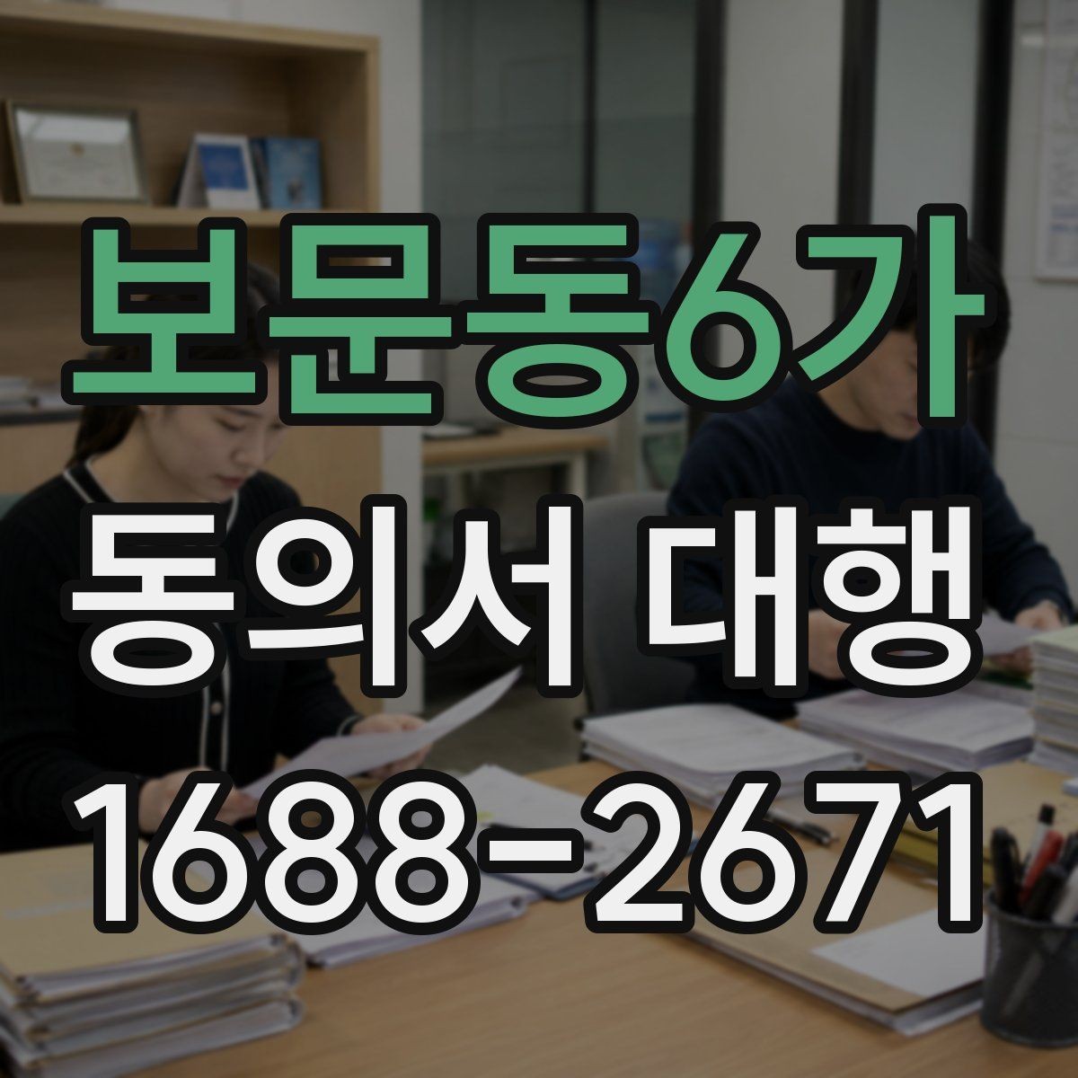 보문동6가 동의서 대행 상담 전 준비하면 좋은 체크리스트