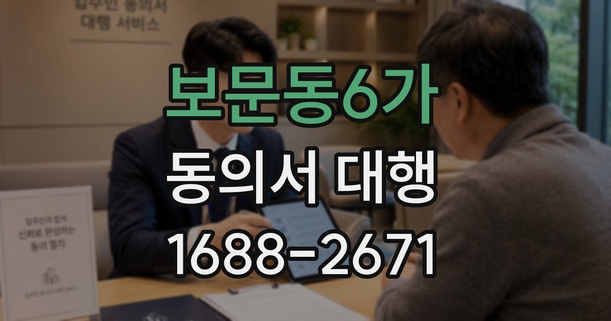 보문동6가 동의서 대행