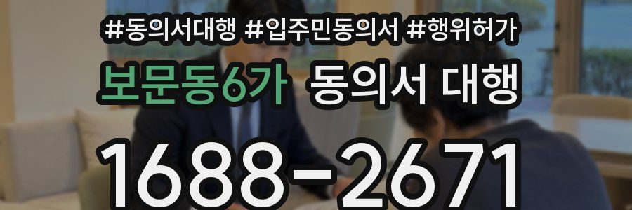 보문동6가 동의서 대행