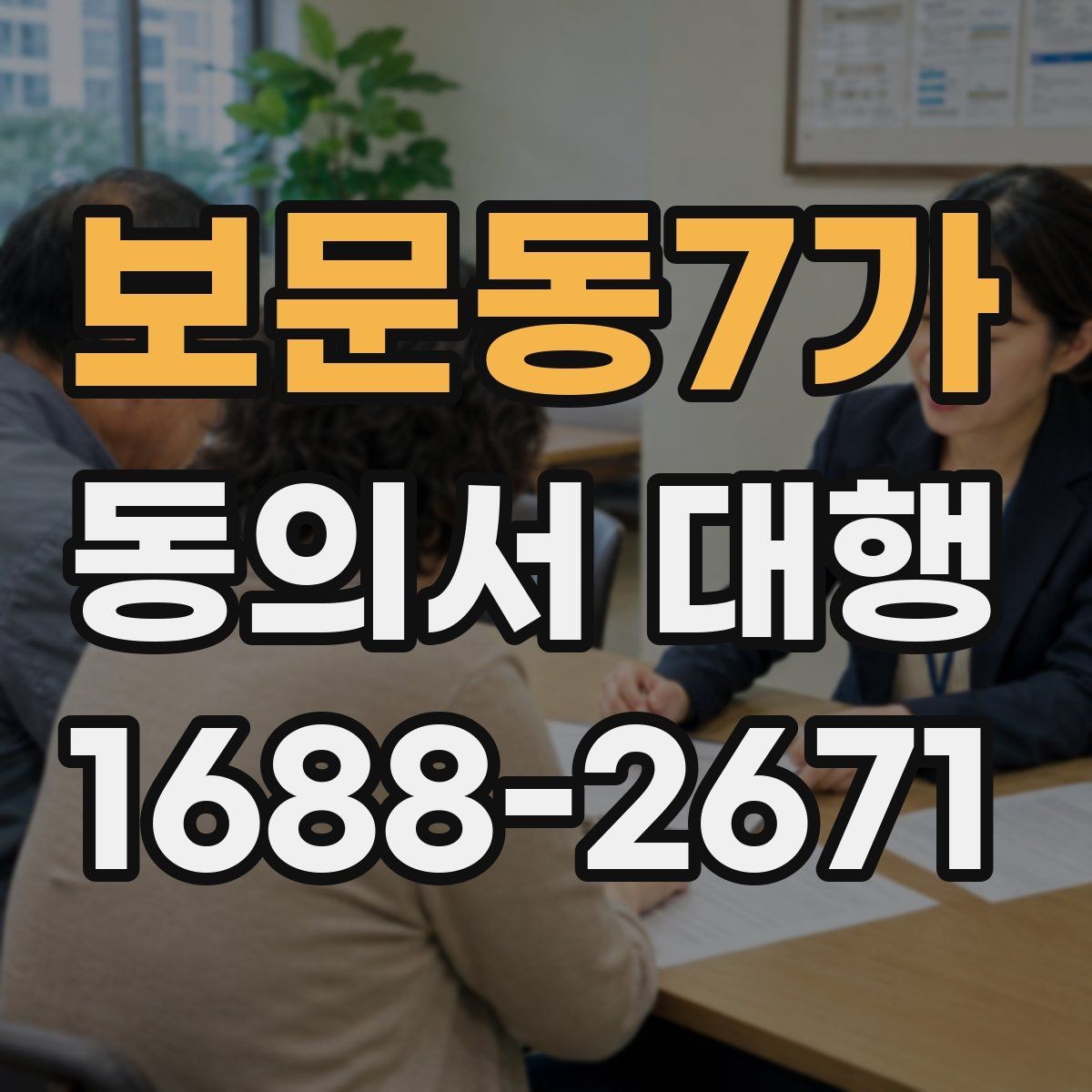 보문동7가 동의서 대행 보관 문서에 남겨야 할 증빙 자료
