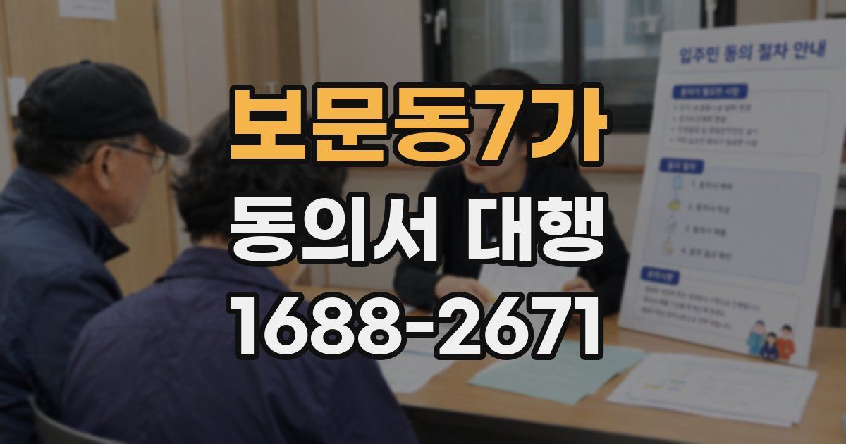 보문동7가 동의서 대행
