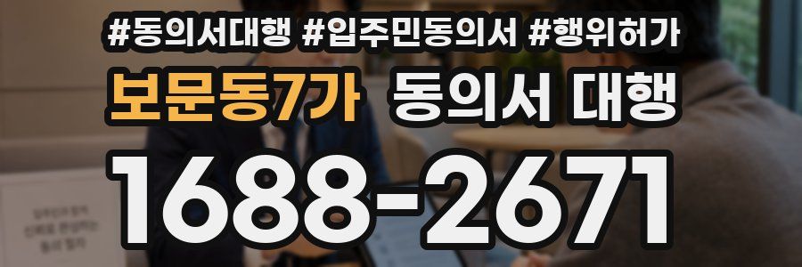 보문동7가 동의서 대행