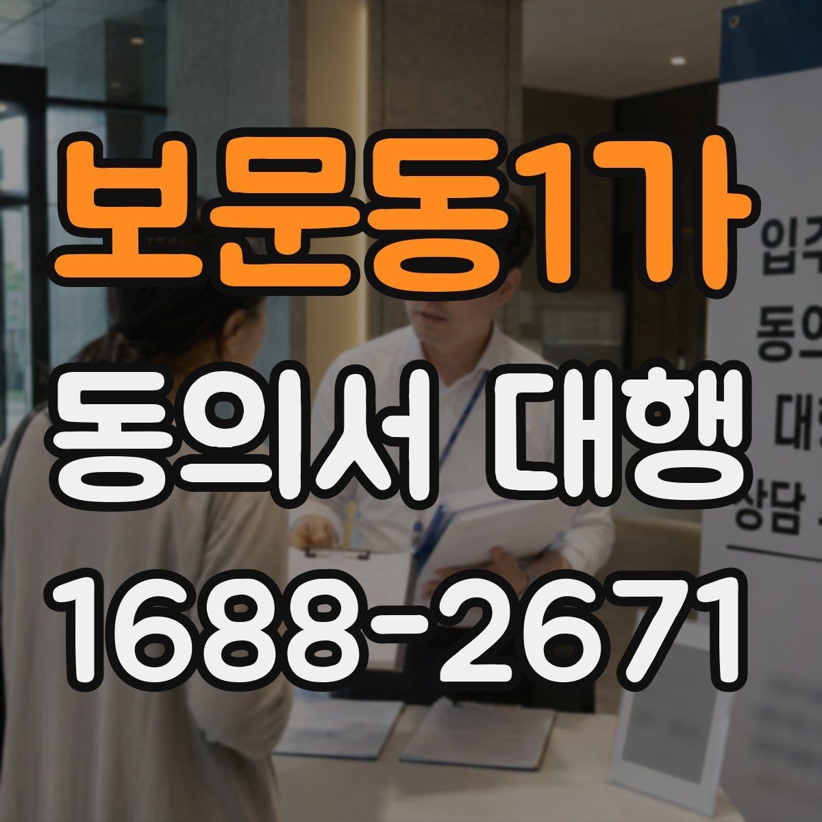 보문동1가 동의서 대행 개인정보 이용 동의와 이용 동의 차이