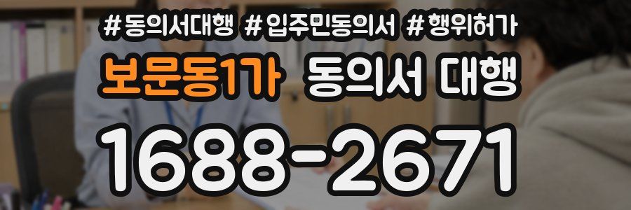 보문동1가 동의서 대행