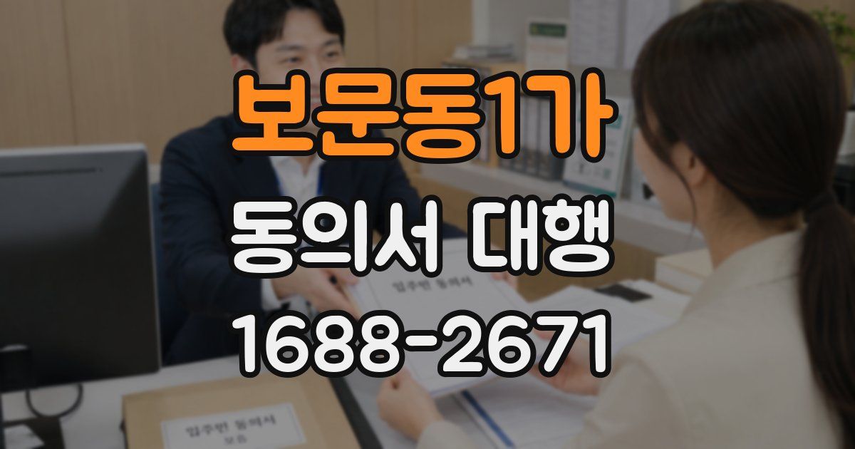 보문동1가 동의서 대행