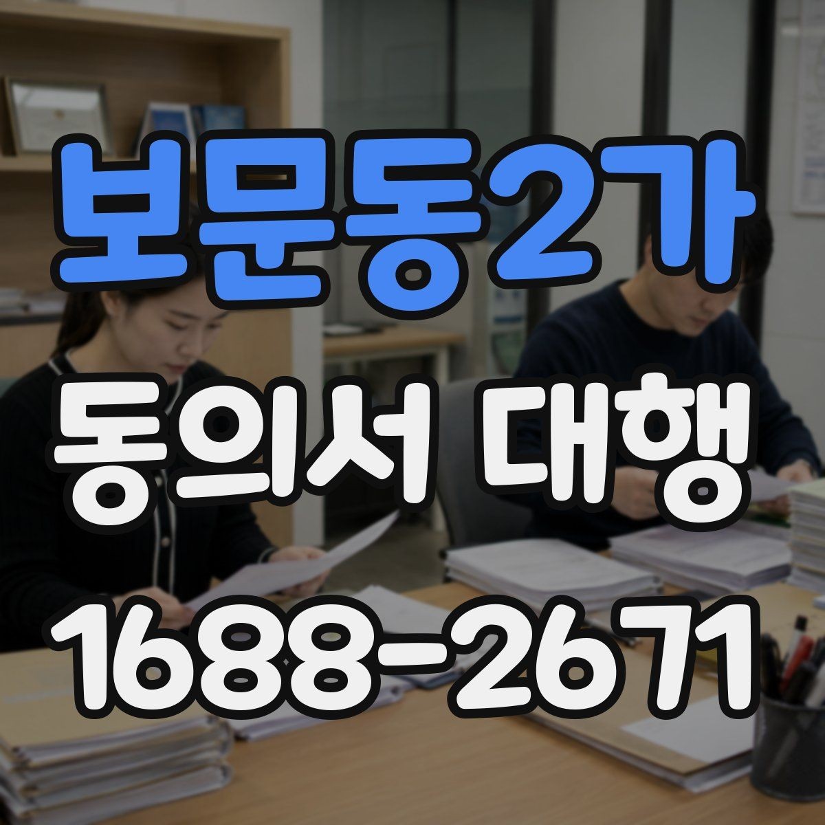 보문동2가 동의서 대행 학원 신청서와 함께 준비할 서류 정리