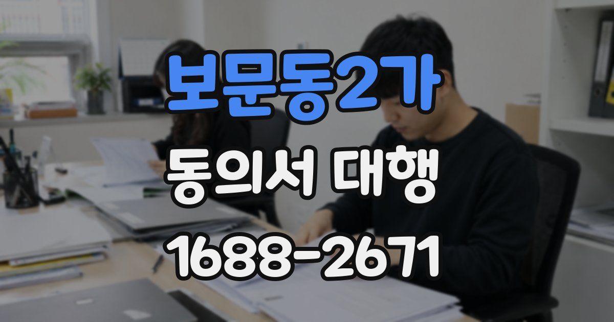 보문동2가 동의서 대행