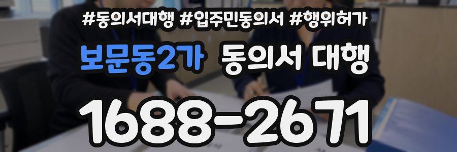 보문동2가 동의서 대행