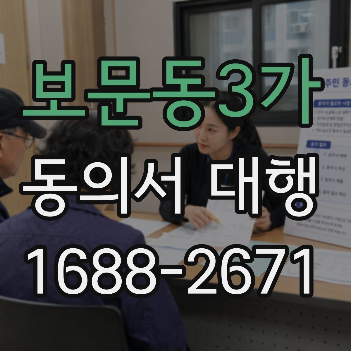 보문동3가 동의서 대행 철회 요청이 들어왔을 때 처리 절차