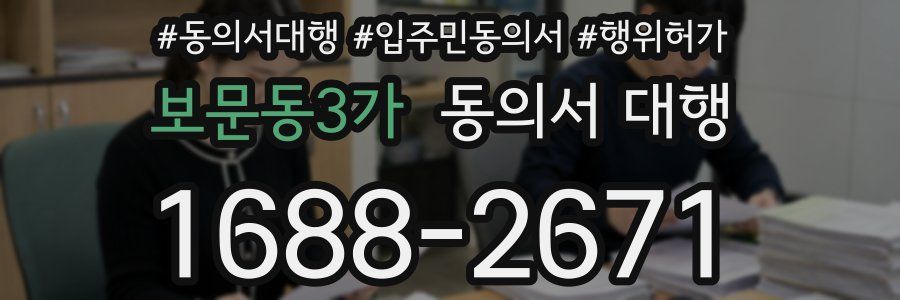 보문동3가 동의서 대행