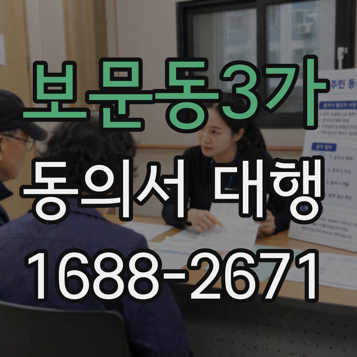 보문동3가 동의서 대행