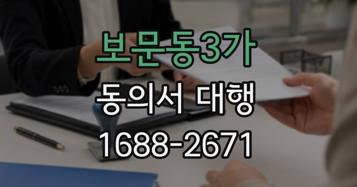 보문동3가 동의서 대행