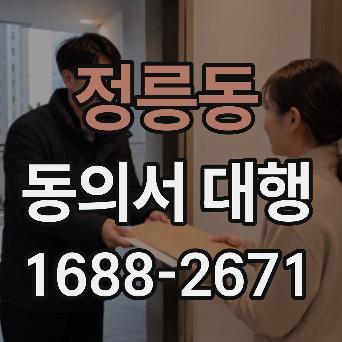 정릉동 동의서 대행 대리 작성과 직접 작성의 차이