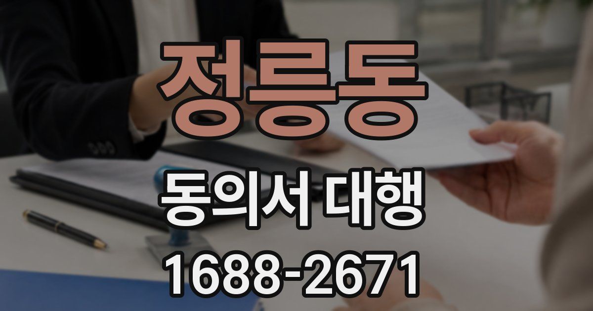 정릉동 동의서 대행