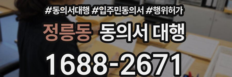 정릉동 동의서 대행