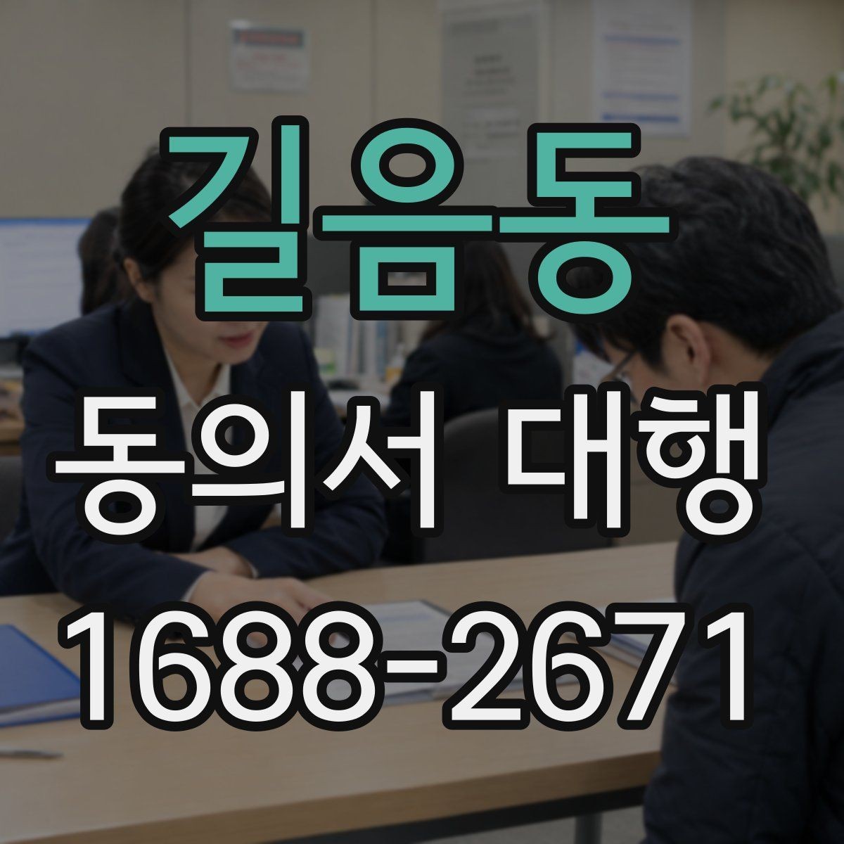 길음동 동의서 대행 병원·학원·행사마다 다른 작성 기준