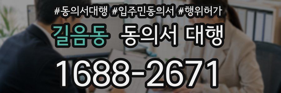 길음동 동의서 대행