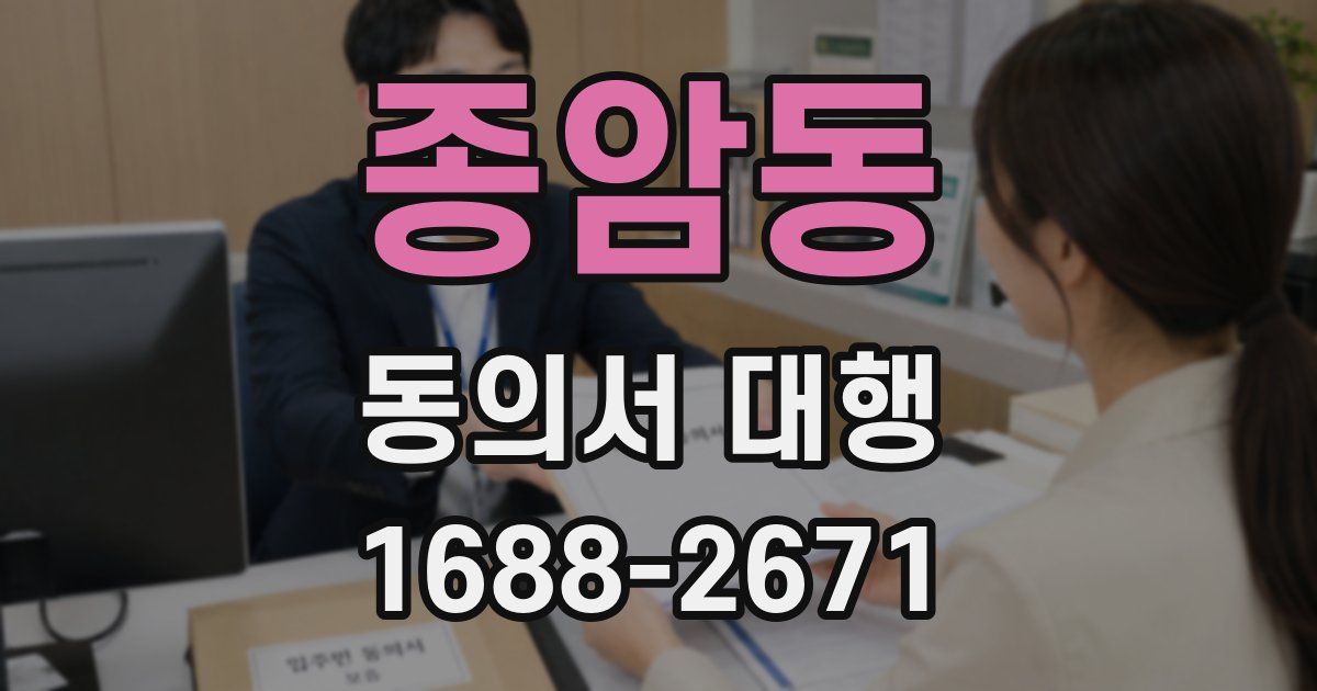 종암동 동의서 대행