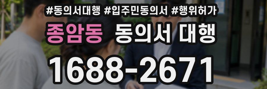 종암동 동의서 대행