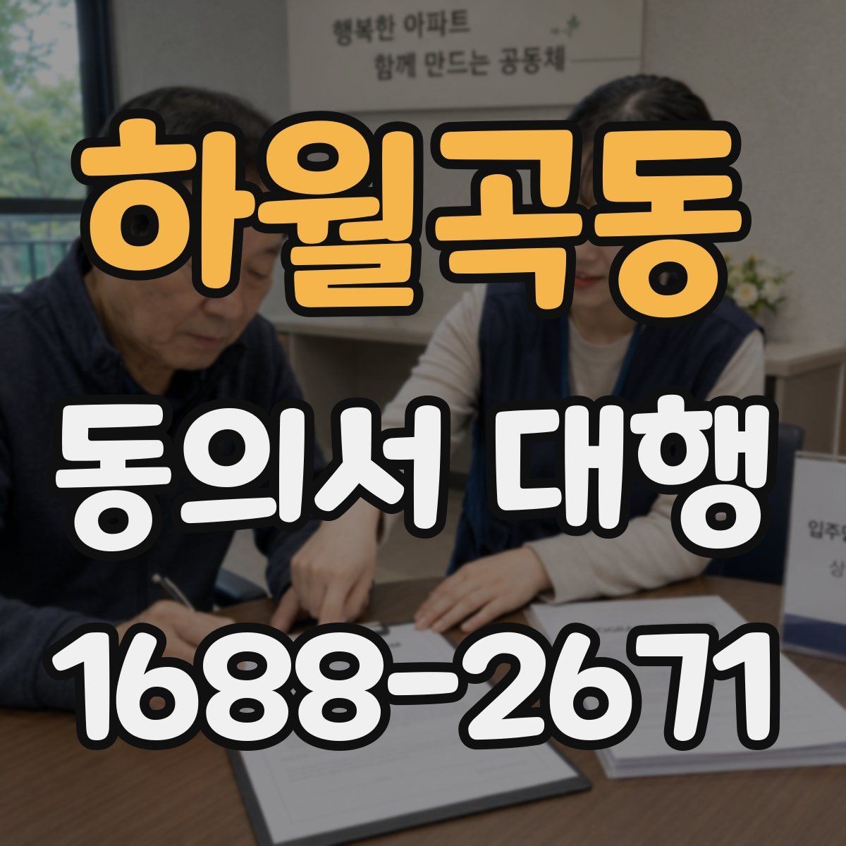 하월곡동 동의서 대행 동의 범위가 헷갈릴 때 확인할 포인트