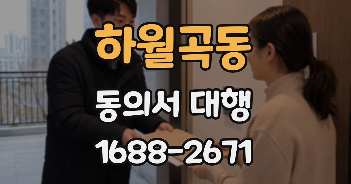 하월곡동 동의서 대행