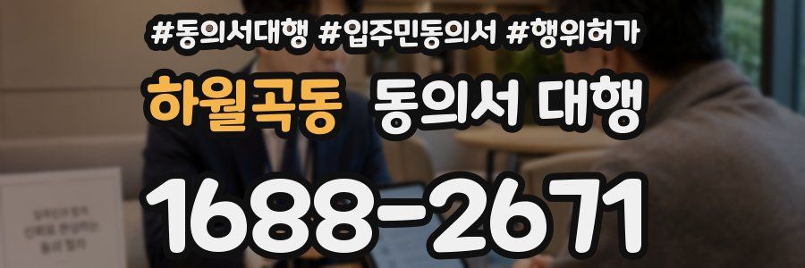 하월곡동 동의서 대행