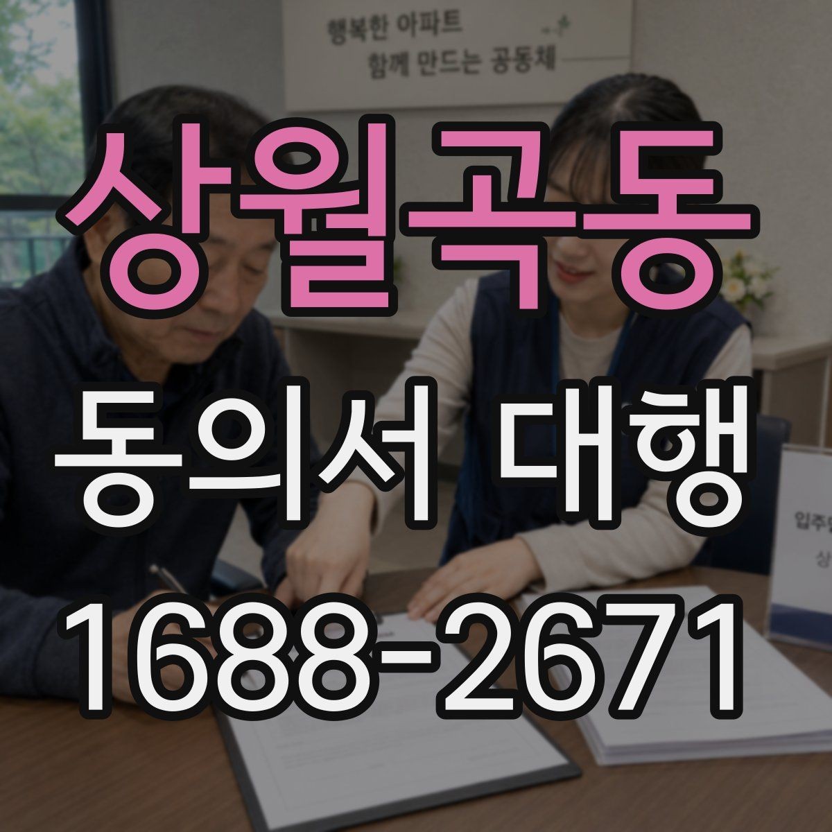 상월곡동 동의서 대행 촬영본 활용과 홍보 사용을 구분하는 방법