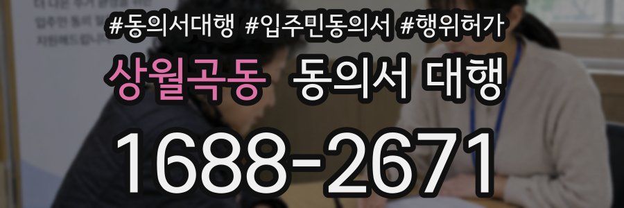 상월곡동 동의서 대행