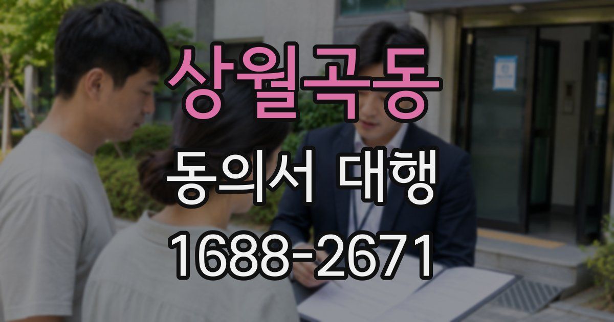 상월곡동 동의서 대행