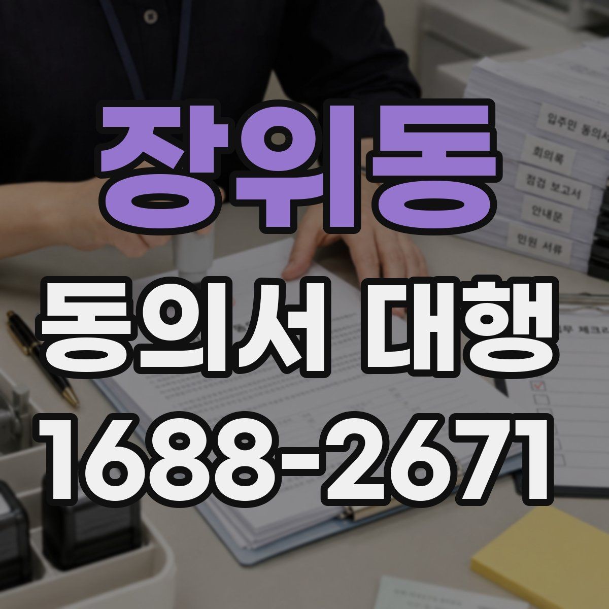 장위동 동의서 대행 행사 스태프가 알아야 할 서명 확인 사항