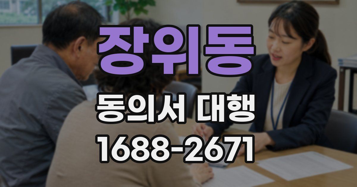 장위동 동의서 대행