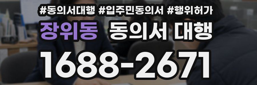 장위동 동의서 대행