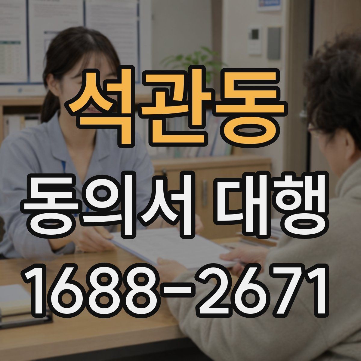 석관동 동의서 대행 개인정보 처리 동의와 이용 동의 차이