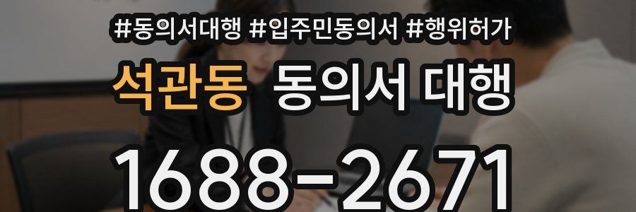 석관동 동의서 대행