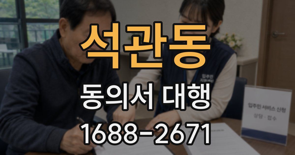 석관동 동의서 대행
