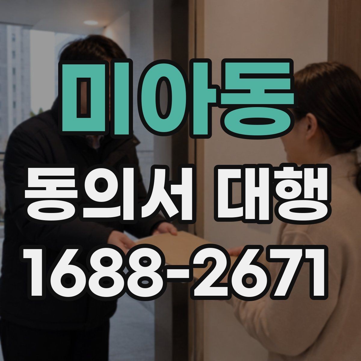 미아동 동의서 대행 대리 작성이 필요한 경우의 기준