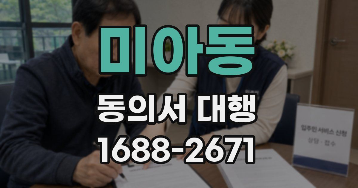 미아동 동의서 대행