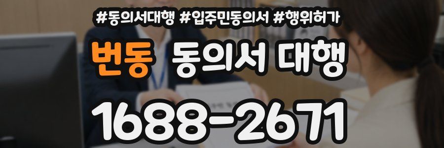 번동 동의서 대행