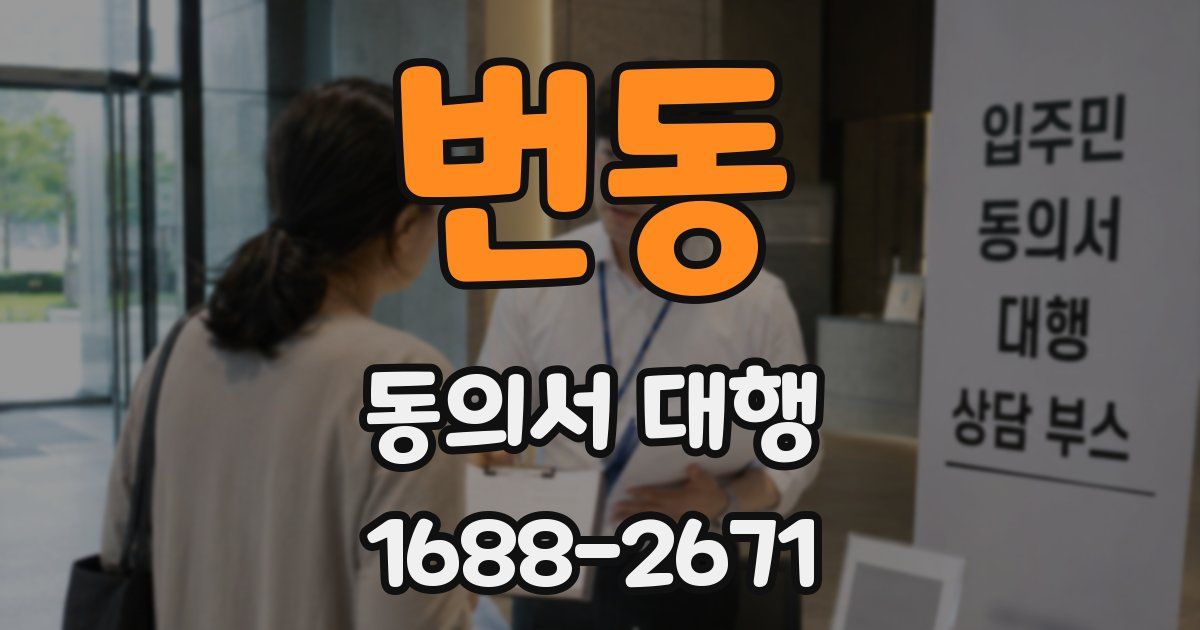 번동 동의서 대행
