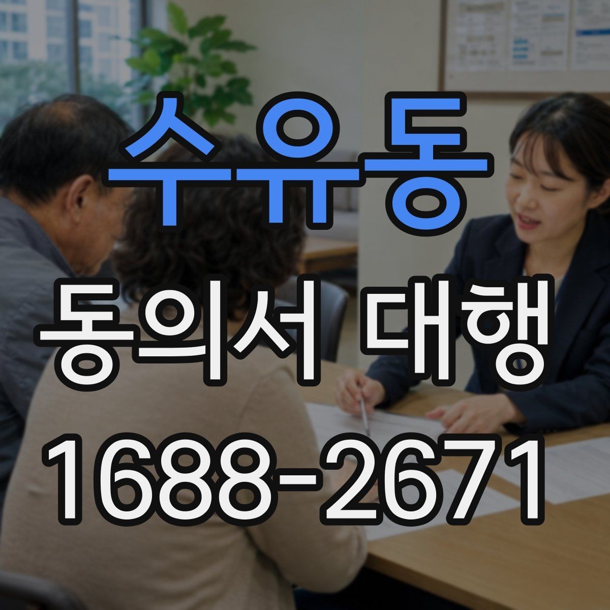 수유동 동의서 대행 촬영 동의와 홍보 동의를 구분해야 하는 이유