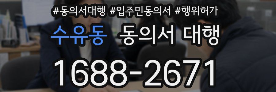 수유동 동의서 대행
