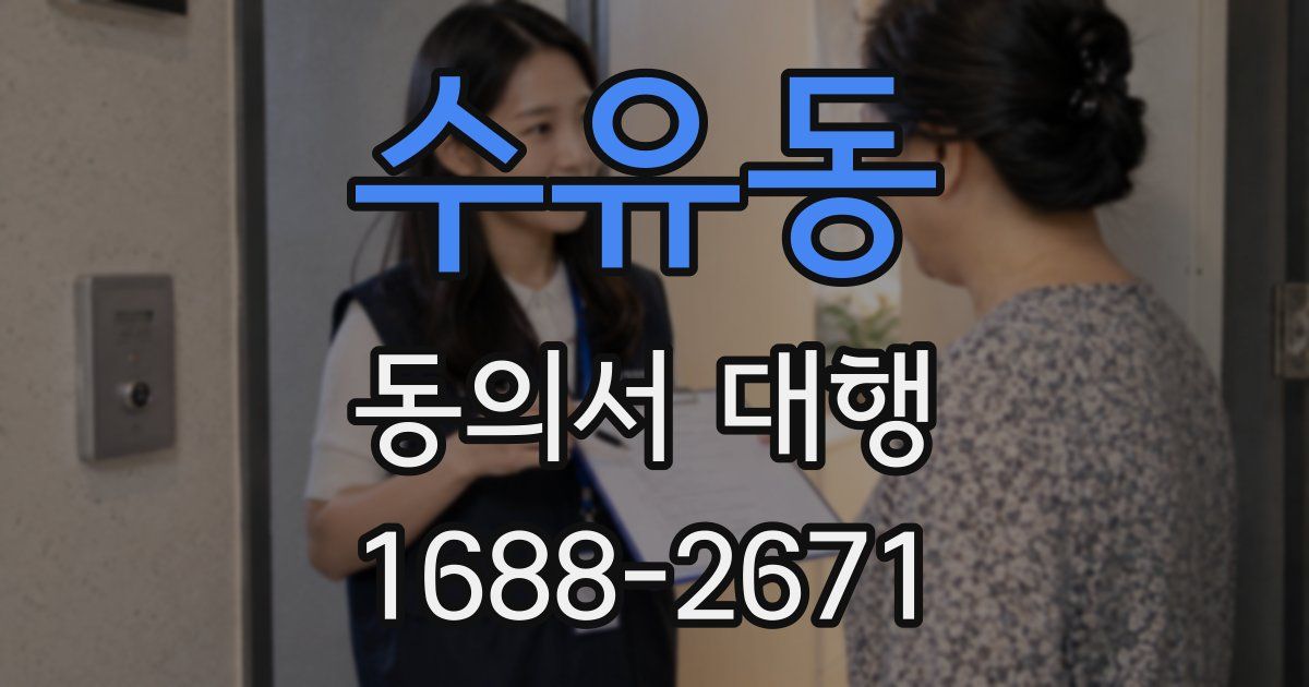 수유동 동의서 대행