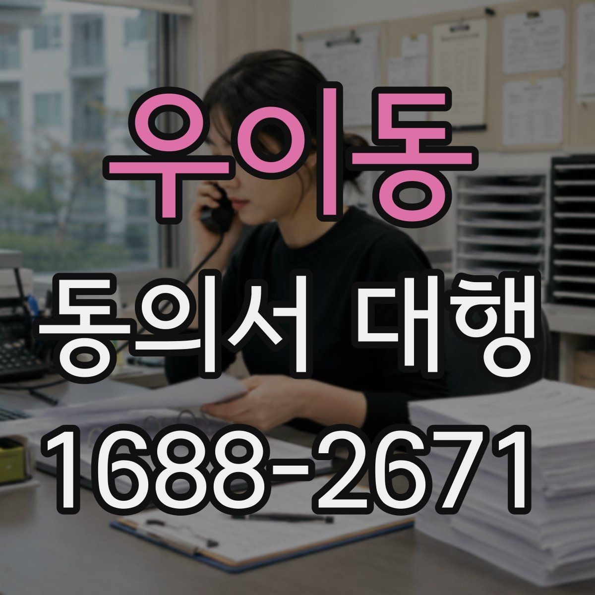 우이동 동의서 대행 현장 제출 전 다시 봐야 할 필수 문항들