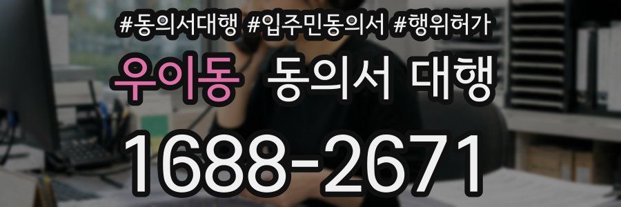 우이동 동의서 대행