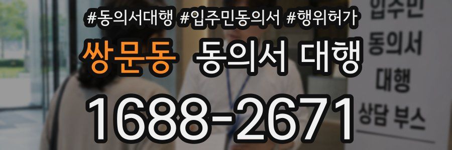 쌍문동 동의서 대행