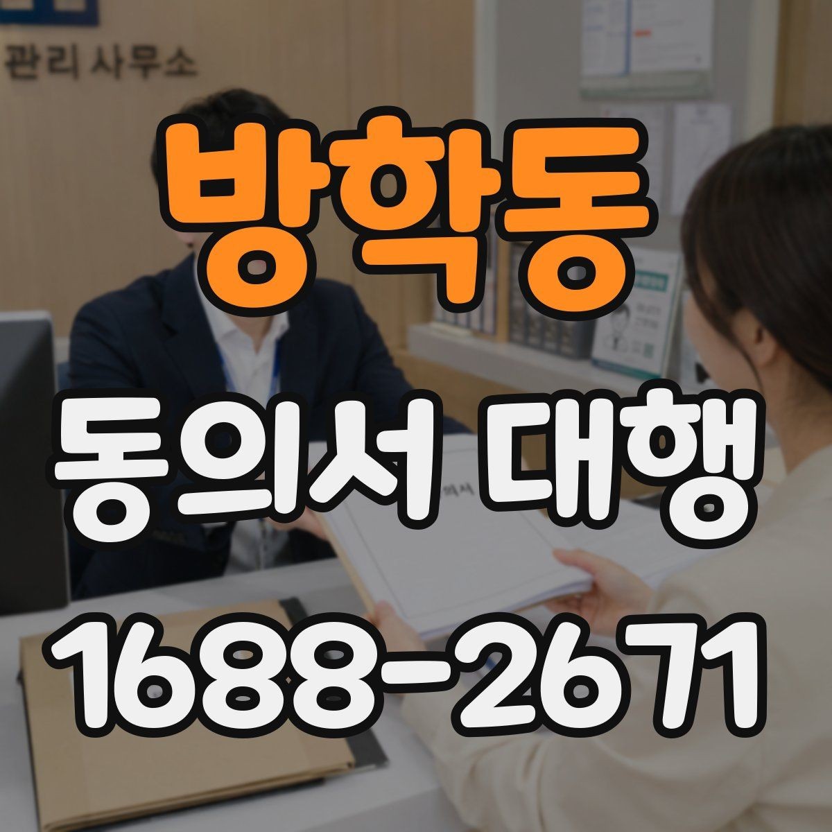 방학동 동의서 대행 서명 권한과 대리 작성 범위 살펴보기