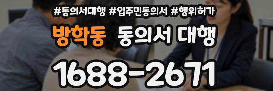 방학동 동의서 대행