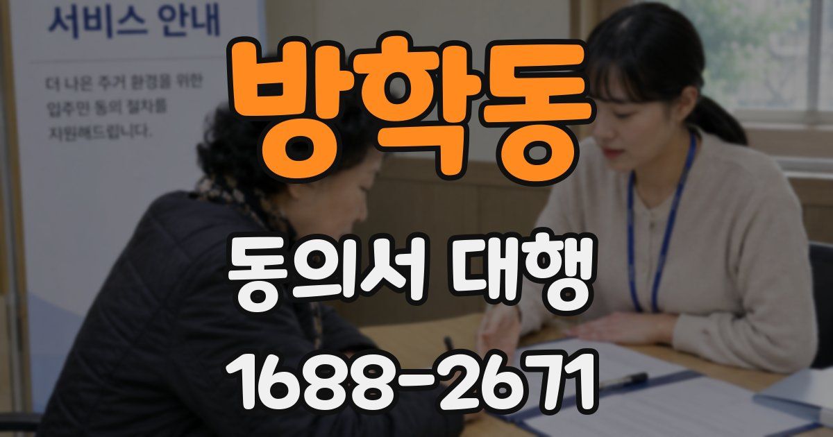 방학동 동의서 대행